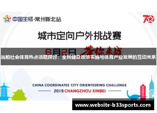 当前社会体育热点话题探讨：全民健身政策实施与体育产业发展的互动关系