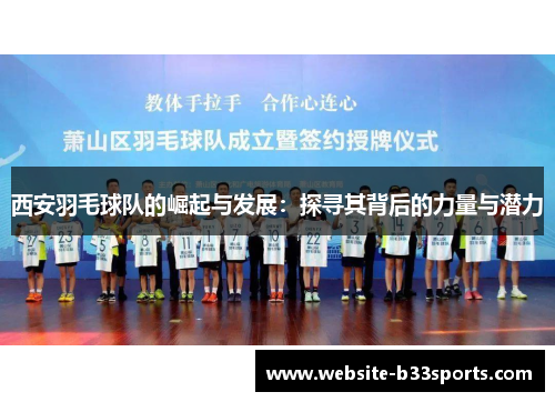 西安羽毛球队的崛起与发展：探寻其背后的力量与潜力
