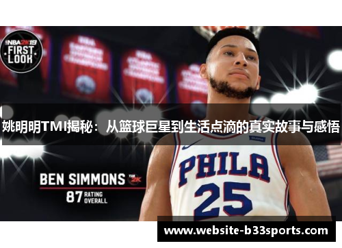 姚明明TMI揭秘：从篮球巨星到生活点滴的真实故事与感悟