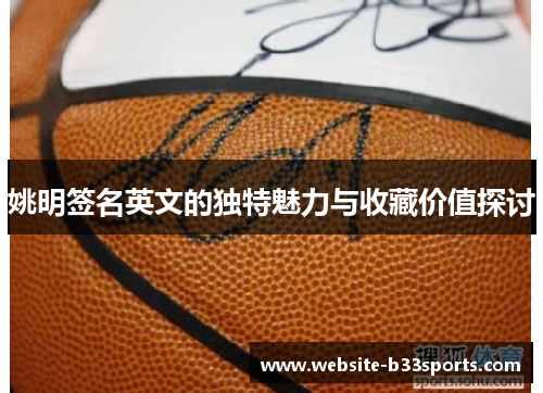 姚明签名英文的独特魅力与收藏价值探讨
