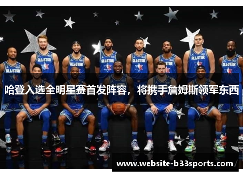 哈登入选全明星赛首发阵容，将携手詹姆斯领军东西