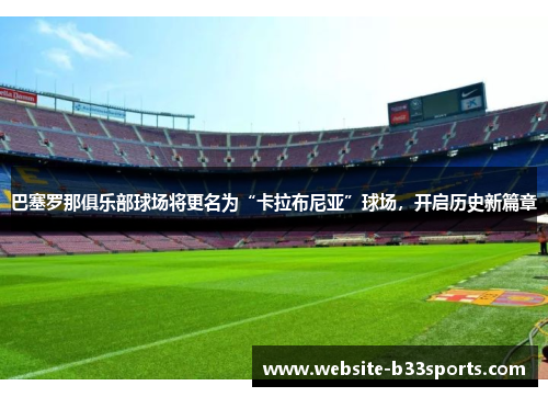 巴塞罗那俱乐部球场将更名为“卡拉布尼亚”球场，开启历史新篇章