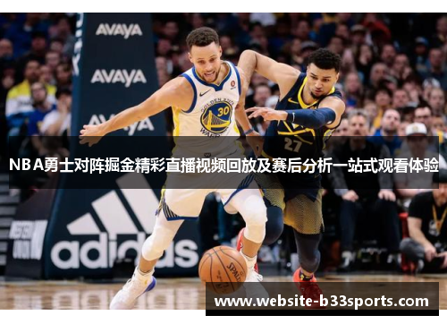 NBA勇士对阵掘金精彩直播视频回放及赛后分析一站式观看体验