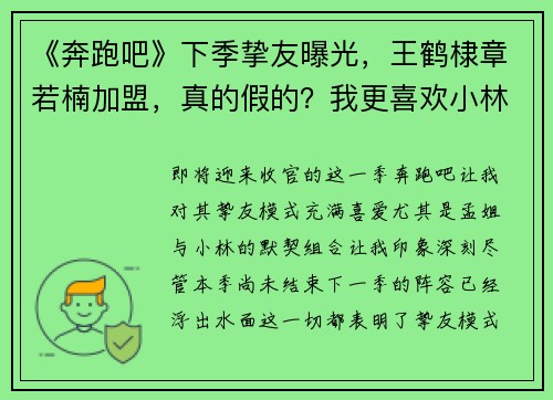 《奔跑吧》下季挚友曝光，王鹤棣章若楠加盟，真的假的？我更喜欢小林！