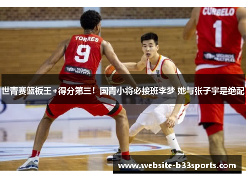 世青赛篮板王+得分第三！国青小将必接班李梦 她与张子宇是绝配
