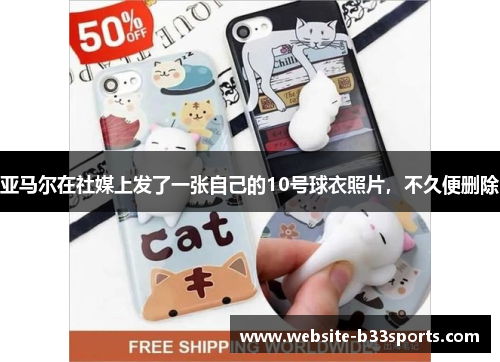 亚马尔在社媒上发了一张自己的10号球衣照片，不久便删除
