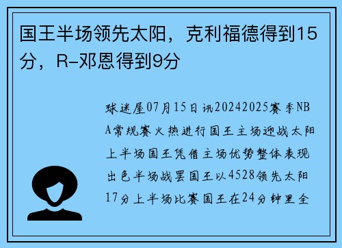 国王半场领先太阳，克利福德得到15分，R-邓恩得到9分