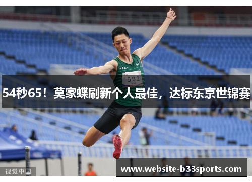 54秒65！莫家蝶刷新个人最佳，达标东京世锦赛