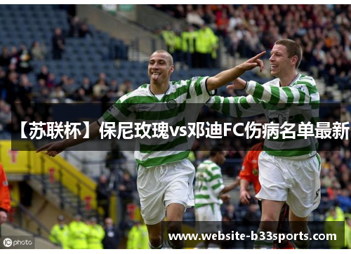 【苏联杯】保尼玫瑰vs邓迪FC伤病名单最新
