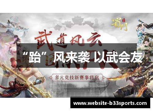“跆”风来袭 以武会友