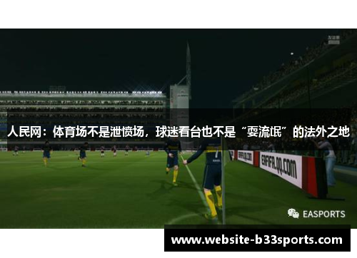 人民网：体育场不是泄愤场，球迷看台也不是“耍流氓”的法外之地