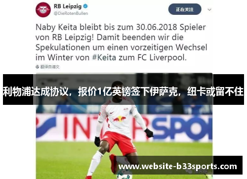 利物浦达成协议，报价1亿英镑签下伊萨克，纽卡或留不住