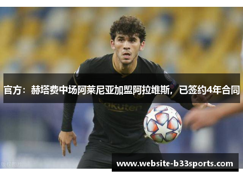 官方：赫塔费中场阿莱尼亚加盟阿拉维斯，已签约4年合同