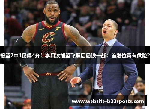 投篮7中1仅得4分！李月汝加盟飞翼后最铁一战：首发位置有危险？