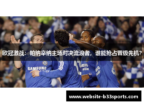 欧冠激战：帕纳辛纳主场对决流浪者，谁能抢占晋级先机？