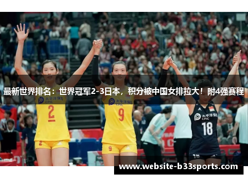 最新世界排名：世界冠军2-3日本，积分被中国女排拉大！附4强赛程
