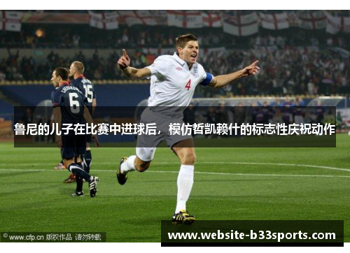 鲁尼的儿子在比赛中进球后，模仿哲凯赖什的标志性庆祝动作
