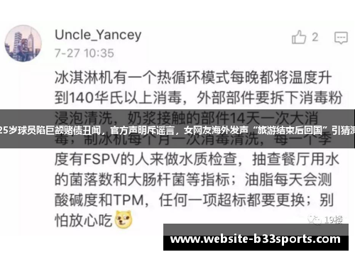 25岁球员陷巨额赌债丑闻，官方声明斥谣言，女网友海外发声“旅游结束后回国”引猜测