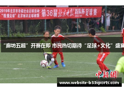 “廊坊五超”开赛在即 市民热切期待“足球+文化”盛宴