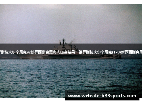 【俄甲】雅罗斯拉夫尔辛尼克vs新罗西斯克黑海人比赛结果：雅罗斯拉夫尔辛尼克(1-0)新罗西斯克黑海人比分战报