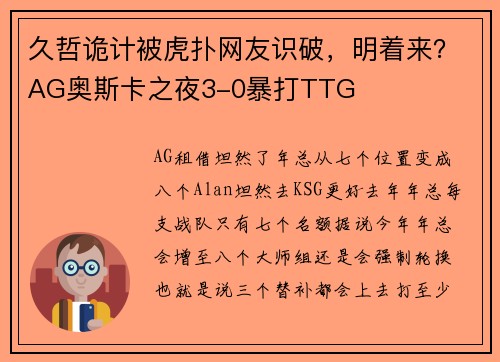 久哲诡计被虎扑网友识破，明着来？AG奥斯卡之夜3-0暴打TTG