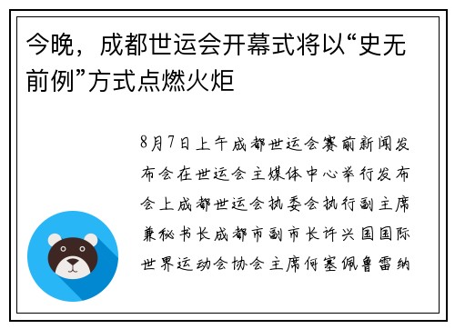 今晚，成都世运会开幕式将以“史无前例”方式点燃火炬