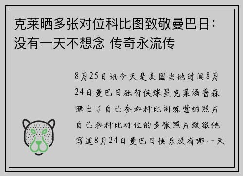 克莱晒多张对位科比图致敬曼巴日：没有一天不想念 传奇永流传