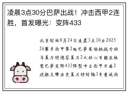 凌晨3点30分巴萨出战！冲击西甲2连胜，首发曝光：变阵433