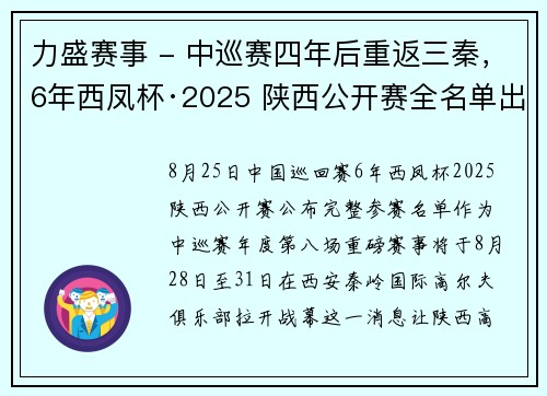 力盛赛事 - 中巡赛四年后重返三秦，6年西凤杯·2025 陕西公开赛全名单出炉