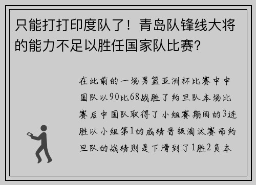 只能打打印度队了！青岛队锋线大将的能力不足以胜任国家队比赛？