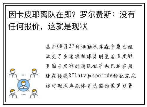 因卡皮耶离队在即？罗尔费斯：没有任何报价，这就是现状