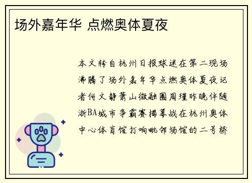 场外嘉年华 点燃奥体夏夜