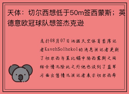 天体：切尔西想低于50m签西蒙斯；英德意欧冠球队想签杰克逊