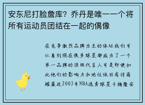 安东尼打脸詹库？乔丹是唯一一个将所有运动员团结在一起的偶像