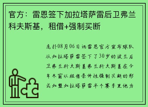 官方：雷恩签下加拉塔萨雷后卫弗兰科夫斯基，租借+强制买断