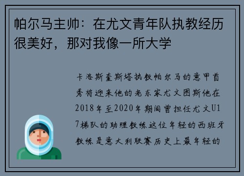 帕尔马主帅：在尤文青年队执教经历很美好，那对我像一所大学
