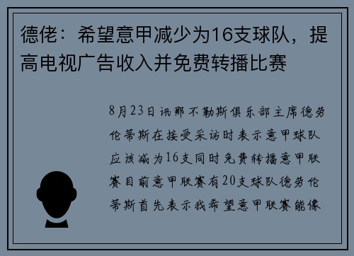 德佬：希望意甲减少为16支球队，提高电视广告收入并免费转播比赛