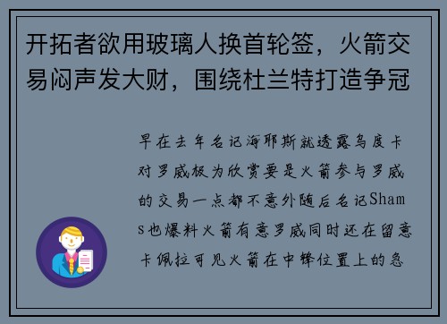 开拓者欲用玻璃人换首轮签，火箭交易闷声发大财，围绕杜兰特打造争冠阵容