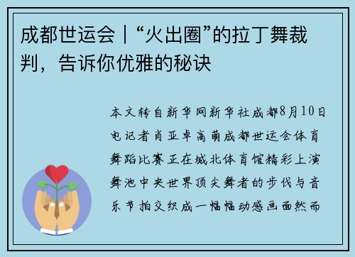 成都世运会｜“火出圈”的拉丁舞裁判，告诉你优雅的秘诀