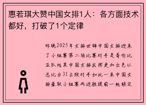 惠若琪大赞中国女排1人：各方面技术都好，打破了1个定律