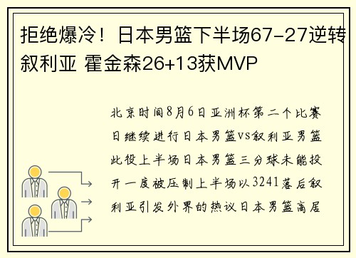 拒绝爆冷！日本男篮下半场67-27逆转叙利亚 霍金森26+13获MVP