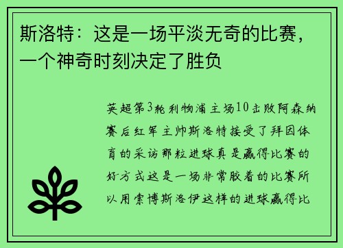 斯洛特：这是一场平淡无奇的比赛，一个神奇时刻决定了胜负