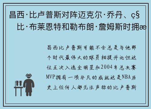 昌西·比卢普斯对阵迈克尔·乔丹、科比·布莱恩特和勒布朗·詹姆斯时拥有的罕见优势
