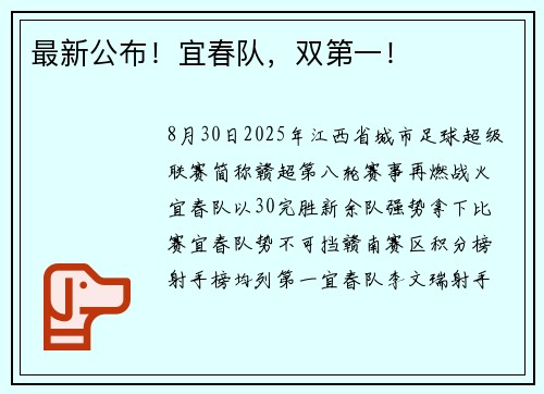 最新公布！宜春队，双第一！