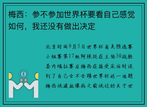 梅西：参不参加世界杯要看自己感觉如何，我还没有做出决定