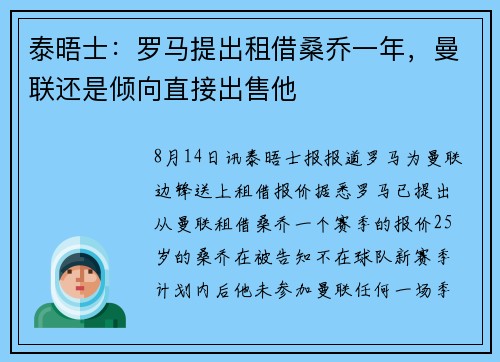 泰晤士：罗马提出租借桑乔一年，曼联还是倾向直接出售他