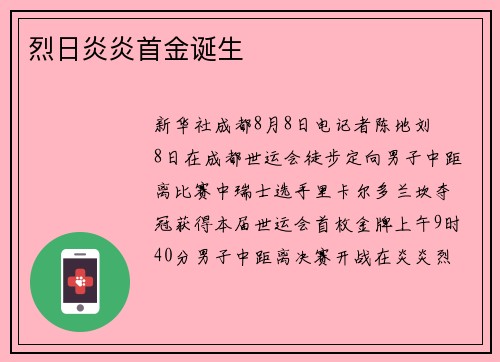 烈日炎炎首金诞生