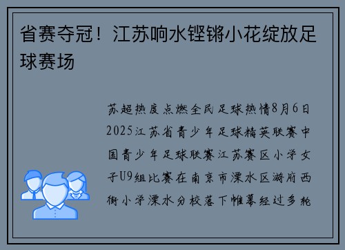 省赛夺冠！江苏响水铿锵小花绽放足球赛场