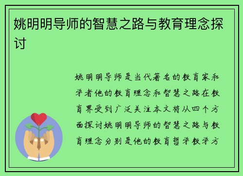 姚明明导师的智慧之路与教育理念探讨