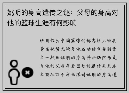 姚明的身高遗传之谜：父母的身高对他的篮球生涯有何影响
